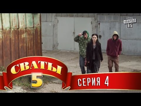 Сваты сериал сваты 5 сезон все серии подряд в хорошем качестве