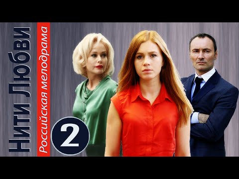 Нити любви сериал