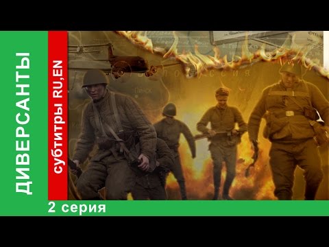 Диверсант 2 сериал