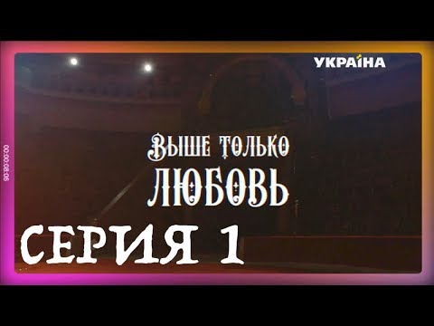 Сериал только любовь украина на русском языке