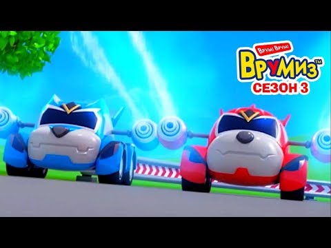 Врумиз сериал 3 сезон