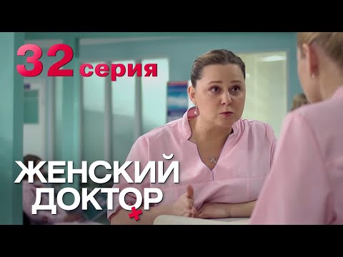 Женский доктор 32 серия женский доктор смотреть онлайн