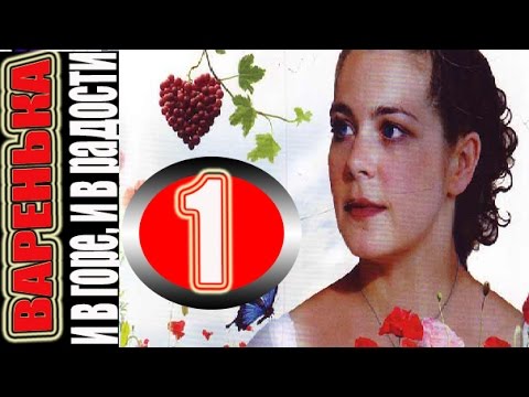 Все серии варенька и в горе и в радости