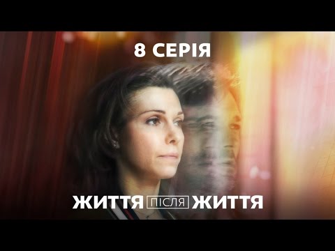 Жизнь после жизни 8 серия 2017 Жизнь после жизни 8 серия 2017