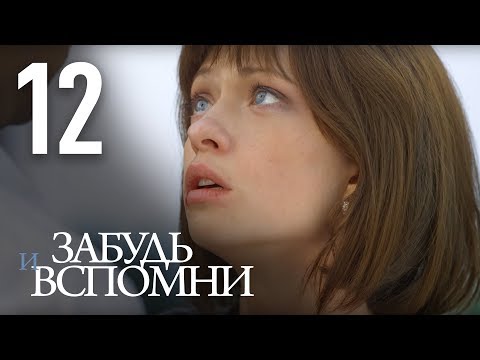 Смотреть сериал забудь и вспомни все серии подряд онлайн бесплатно