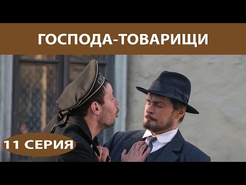 Господа товарищи 11 серия