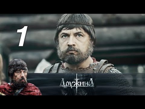 Сериал дружина 1 сезон смотреть онлайн hd 720
