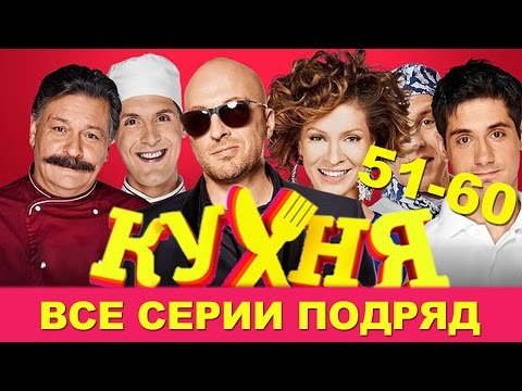 Кухня сериал кухня 3 сезон все серии