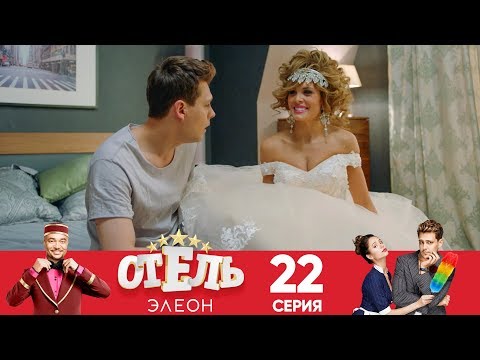 Когда выйдет элеон отель элеон 22 серия