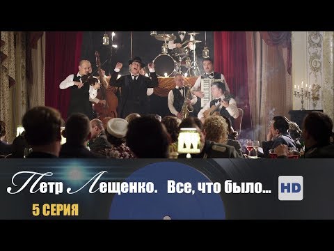 Все что было петр лещенко 5 серия