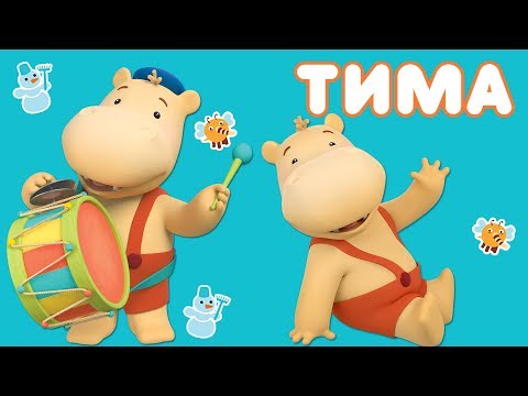 Мультики про тима и тома на русском все серии подряд