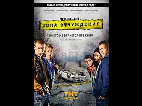 Чернобыль зона отчуждения 4 серия сериал 4 серия