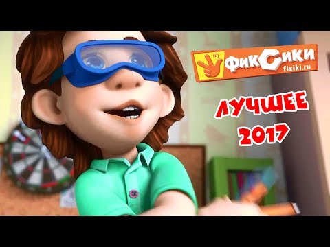 Мультики фиксики новые серии 2016 года и 2017 года подряд
