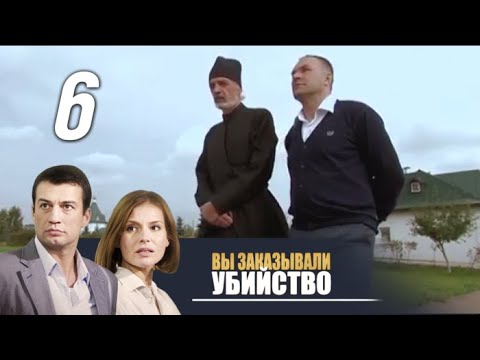 Вы заказывали убийство сериал смотреть онлайн бесплатно в хорошем качестве