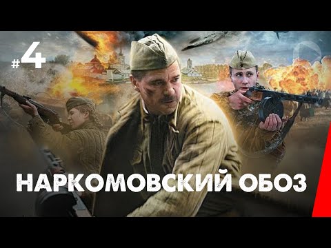 Сериал наркомовский обоз 4 серия