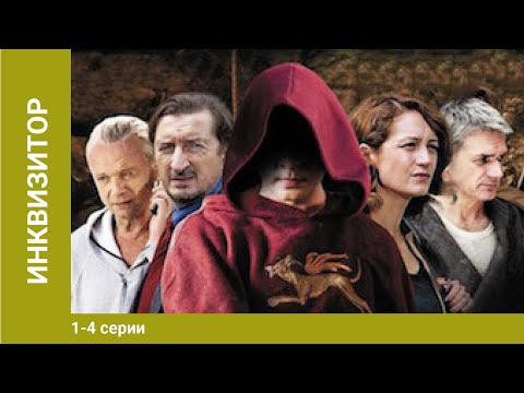 Инквизитор 2014 смотреть сериал онлайн