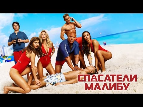 Сериал спасатели малибу 1989 дублированный на русском