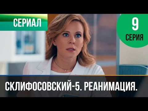 Склифосовский 5 сезон серия 9