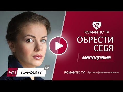 Найти и вспомнить сериал