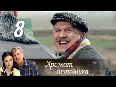 8 серия аромат шиповника