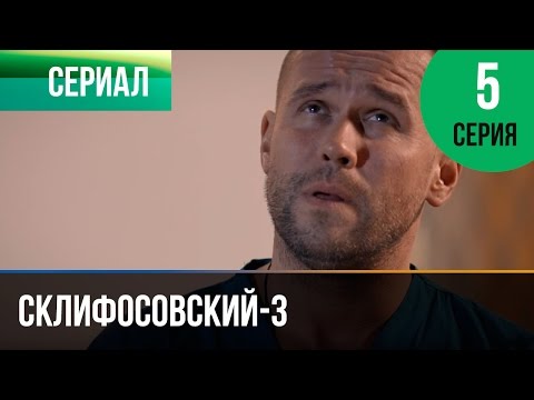 Склифосовский 3 5 серия