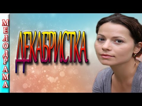 Сериал декабристка смотреть онлайн