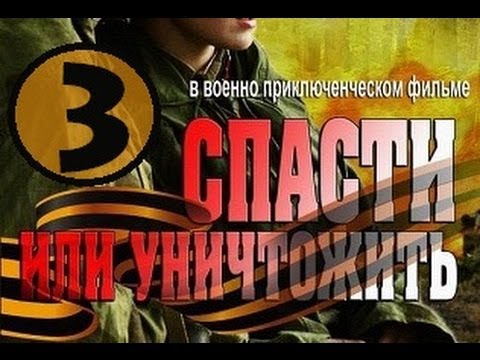 Спасти или уничтожить 5 8 серии