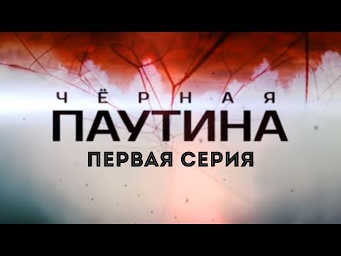 Черная паутина сериал беларусь