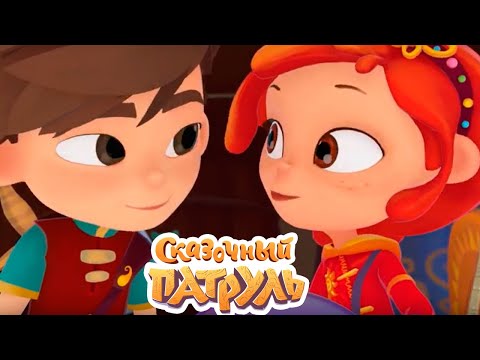 Сказочный патруль 2 сезон смотреть онлайн все серии подряд