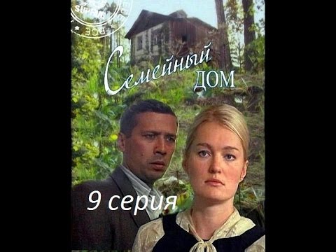Смотреть онлайн сериал семейный дом все серии в хорошем качестве