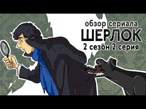 Шерлок 2 сезон 2 серия озвучка первого канала