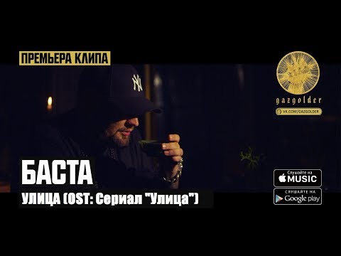 Баста улица ost сериал улица текст