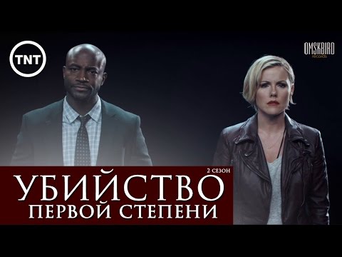 Убийство первой степени сериал 2 сезон