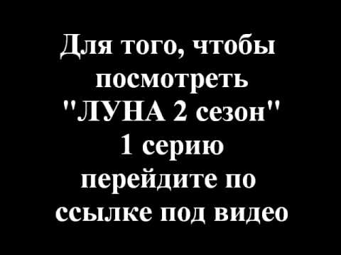 Смотреть сериал луна онлайн бесплатно в хорошем качестве луна все серии