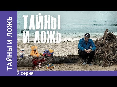 Тайны и ложь сериал 2017 россия 6 серия