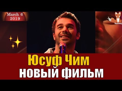 Новый сериал юсуфа чима