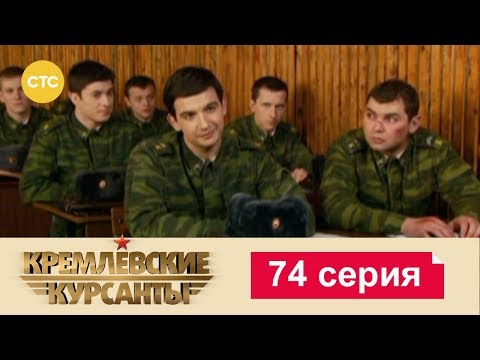 Кремлевские курсанты 74 серия