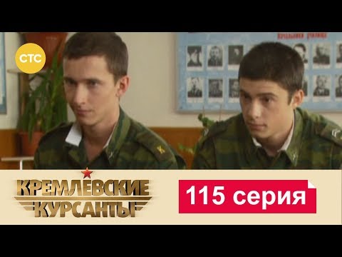 Кремлевские курсанты 115 серия