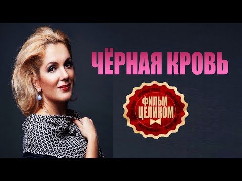 Черная кровь сериал 2017 все серии 3 4 на ютубе