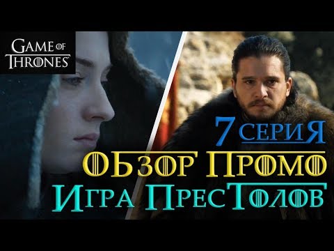 Игра престолов 7 сезон 7 серия вконтакте