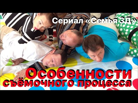 Сериал семья 3д актеры