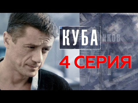 Фильм куба 2016 смотреть 4 серия