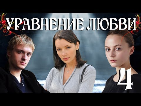 Уравнение любви 4 серия