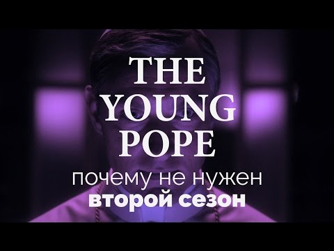 Молодой папа сериал 2016 дата выхода