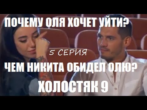 Холостяк 9 серия шоу холостяк