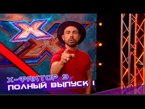 Х фактор украина 2017 9 сезон 1 серия