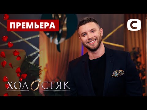 Холостяк все серии смотреть онлайн