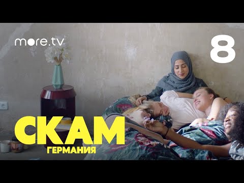 Скам 4 сезон 8 серия