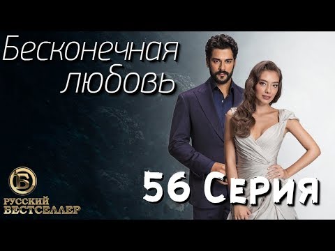 Черная любовь турция 56 серия