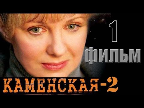Сериал каменская 2 сезон смотреть онлайн бесплатно в хорошем качестве